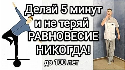 Делай 5 минут и не теряй РАВНОВЕСИЕ НИКОГДА!!! До 100 лет