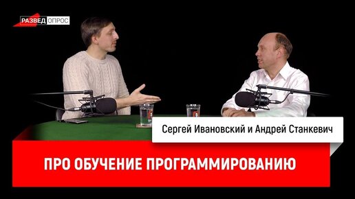 Андрей Станкевич про обучение программированию