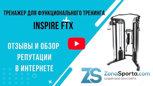 Тренажер для функционального тренинга Inspire FTX отзывы и обзор репутации в интернете