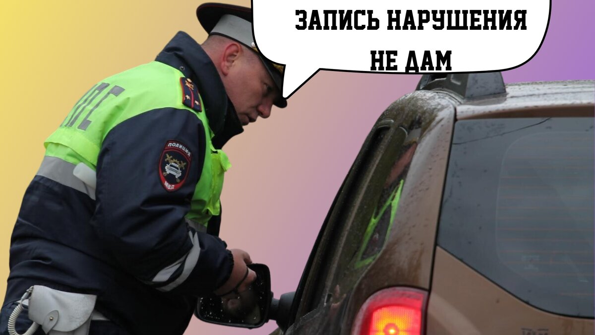 Нарушить запись