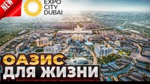 Expo City Dubai / ОАЗИС ДЛЯ ЖИЗНИ / Недвижимость Дубай