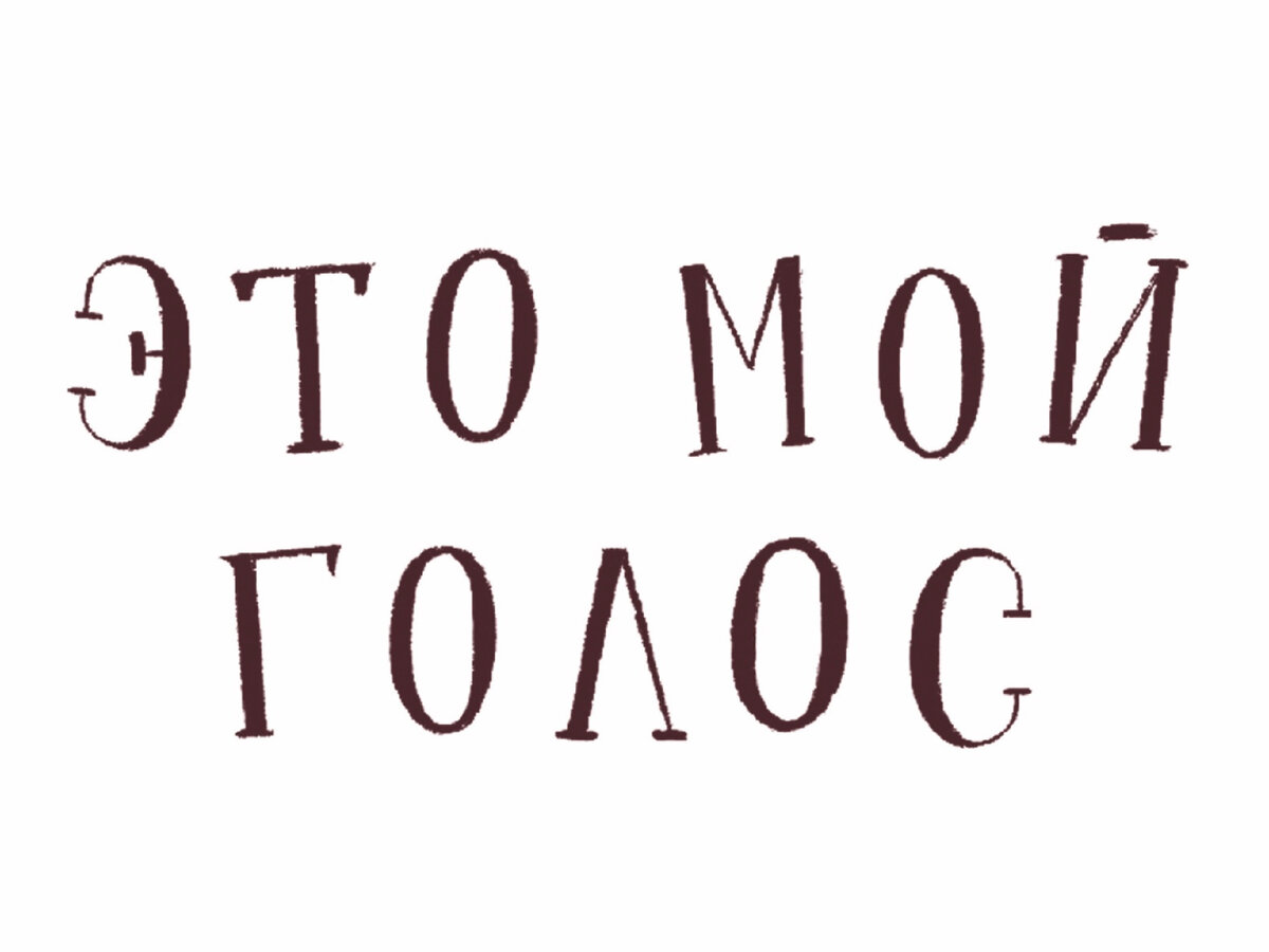 Скриптонит. Мой настоящий голос. Скриптонит мем. Мой голос. Живым голосом.