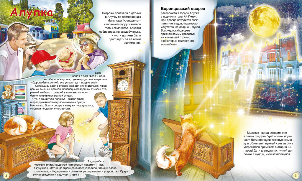 Фото: Фрагмент книги «Невероятные приключения в волшебном Воронцовском дворце»