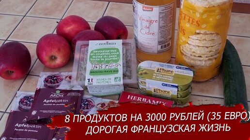 Всего 8 продуктов на 3000 рублей (35 евро). Дорогая французская жизнь