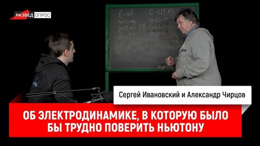 Александр Чирцов об электродинамике, в которую было бы трудно поверить Ньютону