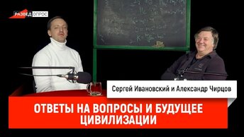 Александр Чирцов_ ответы на вопросы и будущее цивилизации