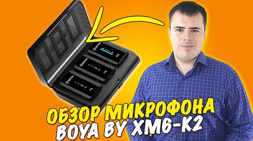 Boya BY XM6-K2 - Лучший беспроводной микрофон!