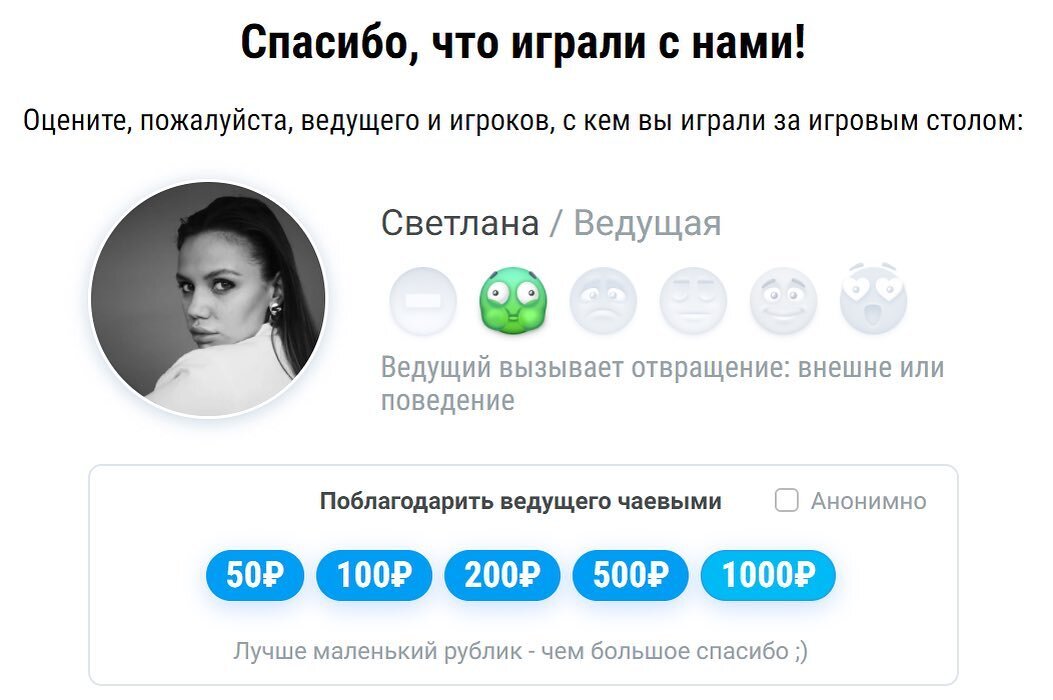 Окно оценки Ведущего/Игроков после игры в OK4U.club, а также перевод "чаевых"