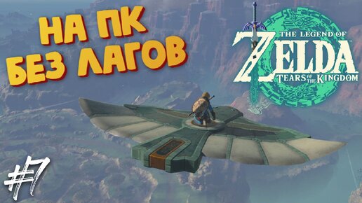 Проникновение в Храм Зельды - The Legend of Zelda: Tears of the Kingdom - Прохождение на ПК #7