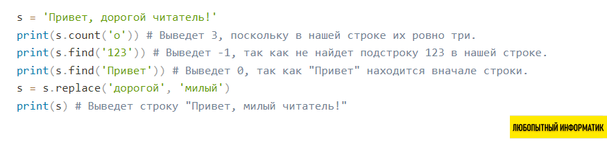 Пример работы методов find, replace, count для строк в языке программирования Python
