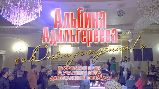 ✨АЛЬБИНА АДИЛЬГЕРЕЕВА 040123✨КРАСИВЫЙ КУМЫКСКИЙ КОНЦЕРТ✨РАСУЛ ГИТИНАЕВ✨100КОНЦЕРТ✨