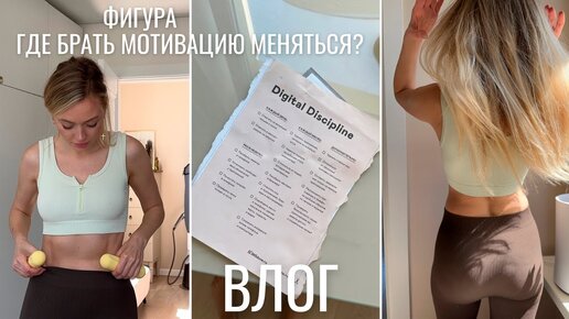 ВЛОГ | фигура, где брать мотивацию меняться, день вместе