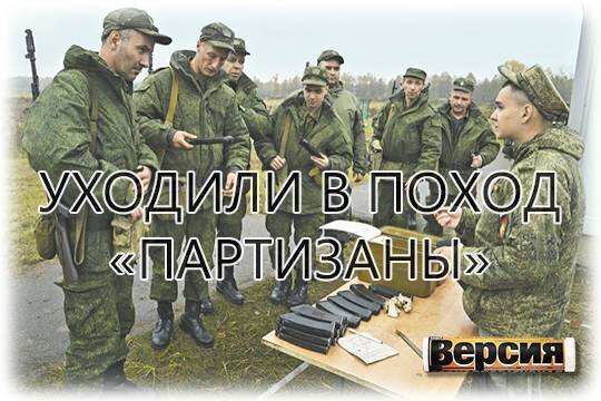    «Уходили в поход партизаны»