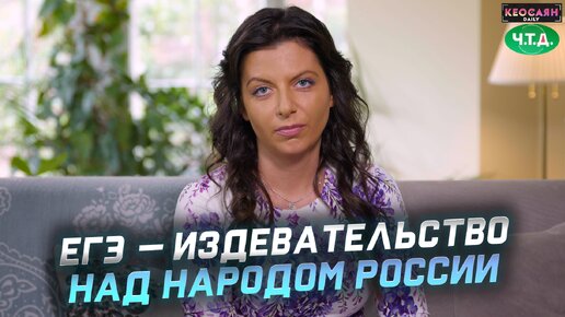 ЕГЭ — издевательство над народом России | «Ч. Т. Д.»