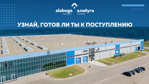 Алабуга политех поступи