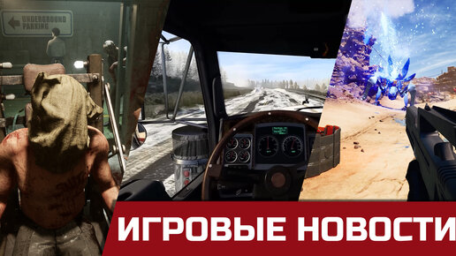 ETS 2 - лучше DLC, Outlast Trials, Summer Game Fest 2023 и другие новости игр.