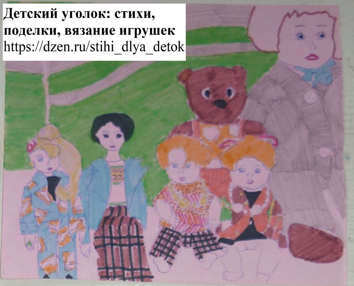 Мой детский рисунок: медвежонок Тяпа и куклы