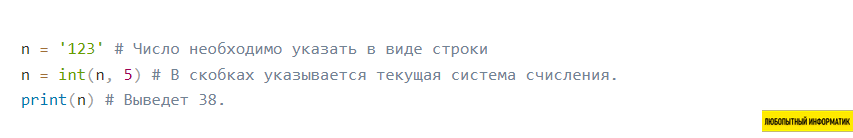 Пример использования функции int() для перевода в десятичную систему счисления