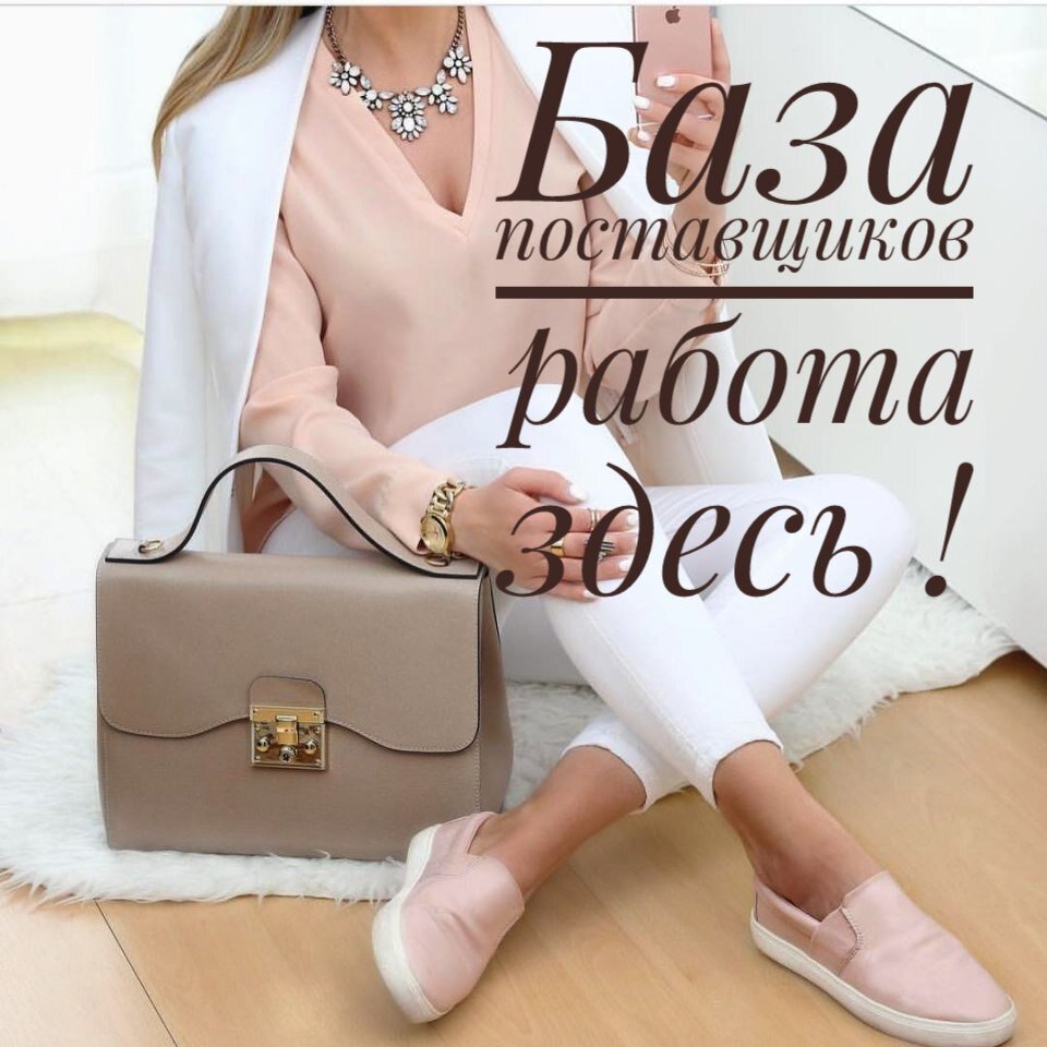 Сейчас очень популярны продажи товаров из дома.  Я занималась данными продажами 2 года, но нехватило нервов, если честно)) сейчас расскажу)) :
Когда нет денег, и 2 маленьких детей до 3 лет, искала любые способы заработать, но как? Искала подработку но не получалось найти таковую, город у нас маленький, работа есть, но вот с подработкой туго.. На удаленке работать например оператор-Сoll центра, не было возможности, так как требовался ноутбук или компьютер, с микрофоном и наушниками, такого к сожалению у меня не было, поэтому эта работа отпадала. И вот как то раз наткнулась на объявление, вы видели наверняка такие, "Продам базу поставщиков". Стоимость этой базы составляла 300р. очень боялась лохонутся, и даже этих копеек жалко отдавать, но рискнула. Купила базу, открыла и поняла, что я ни черта не понимаю, требовалась помощь, но девушка которая обещала мне помочь по этой базе, перестала выходить на связь, пришлось самой разбираться. Методом проб и ошибок, около 2х или 3х недель, я все же разобралась, больше половины ссылок быди не рабочими с этой купленной базы, были и те что работали, осталась задача решить, что предлогать покупашкам, незнала с чего начать и как не нарватся на мошенников. И так, создала группу в вайбере, цены скидывала как есть, из товара скидывала то что считала интересным и в правилах закупки указывала, только что к сумме идет 10% и доставка делится на количество человек заказавших. Люди естественно любят халяву, но не настолько, что бы без оглядки заказывать много и сразу, тем более, я новый человек. Но заказ первый собран, отправляю поставщику, он все выкупает, и выставляет счет. И вот тут то я  понимаю, что не просчитала ничего, а еще ушла в минус. Ох как же я злилась на себя, что не продумала. Ну что теперь, пришлось решать. Оплатила за свой счет недостающую сумму и ждала поступления. Пока шел мой заказ, наткнулась на группу по сборам, подала заявку и все жду когда примут. После связалась с администратором группы, в переписке конечно, вот она то и обьяснила, что к чему, не бросила меня, обясняла все что было не понятно, и все, дело пошло. 
И так, если вы все же решили этим занятся то несколько советов после покупки базы.
    1. Найти группу по сборам не выжно чем вы решили торговать, косметика это, одежда, обувь и т. д. ( это намного выгоднее чем выкупать упаковками, особенно новичкам)
    2.Создать группу, лучший вариант это Одноклассники или ВК, вайбер , ватсап, инстаграмм( у меня была группа в Ок, и рабочая страница в ВК) это нужно обязательно разделить. Так как я многих клиентов упустила, сделав все на одной странице, они просто ушли и выкупали сами. 
    3.При создании группы, обязательно прописать правила закупки. В стоимость закупки у вас входит : стоимость товара+%посреднику+оплата курьера от рынка до транспортной компании или почты+ пересылка. Пересылка в среднем от Москвы до Черемхово выходила, 1500+ доставка до дома350р(если нет своего транспорта), с 1 щакупки мои заработанные были от 3000 до 6000, но это при хорошем заказе. Не забывайте просчитывать. И чем больше общий заказ, тем больше вы получаете. 
    4.При заказе одежды, всегда уточняйте размеры, и всегда будьте на связи когда идет выкуп, что бы с вами мог связаться посредник, на случай замены. 
Есть минусы, можно нарваться на мошенников, если делать все самостоятельно. Будьте внимательны!! 
Общение с покупашкой тоже не мало важный фактор, если вы стрессоустойчевый человек, то вы сможите)) Успехов вам!!! Я видимо слабак сдалась))) Вам желаю Прорваться!! 

