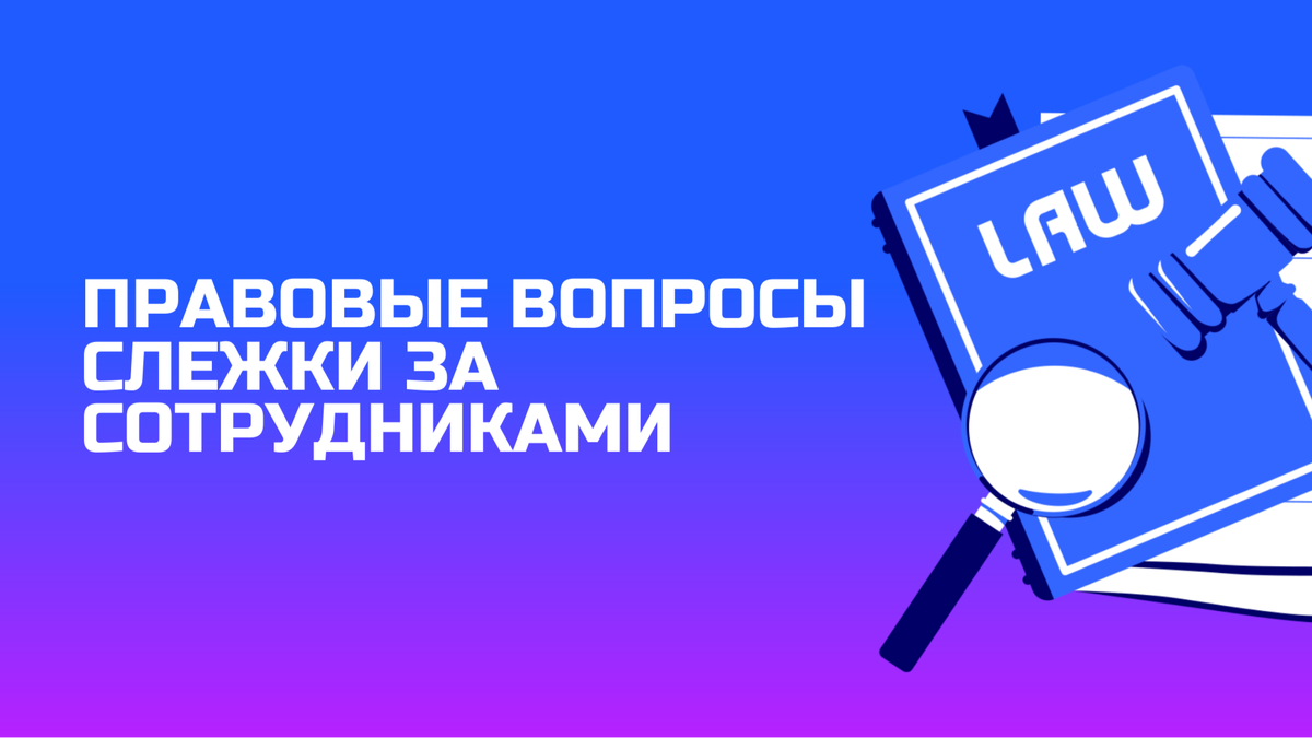 Можно ли тайно следить за действиями сотрудников за компьютером и что за  это будет? | Безопасный Офис | Дзен