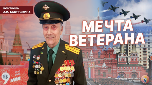 Мечта ветерана