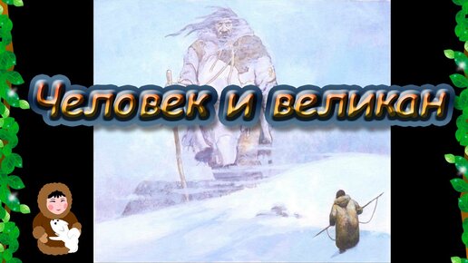 Порно рассказы: Эскимос - секс истории без цензуры