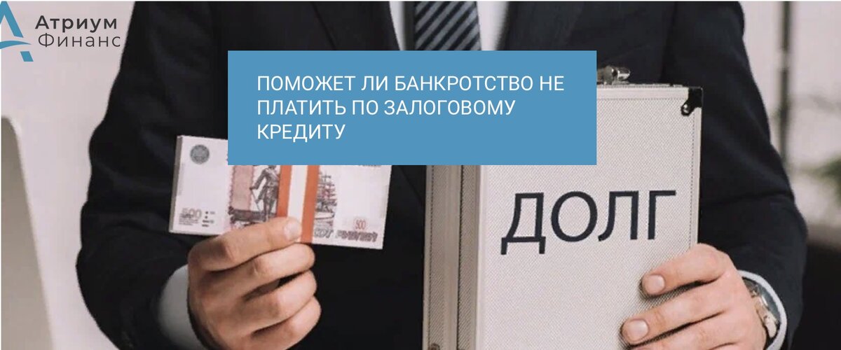 Есть залоговый кредит в банке, заемщик подал на банкротство.