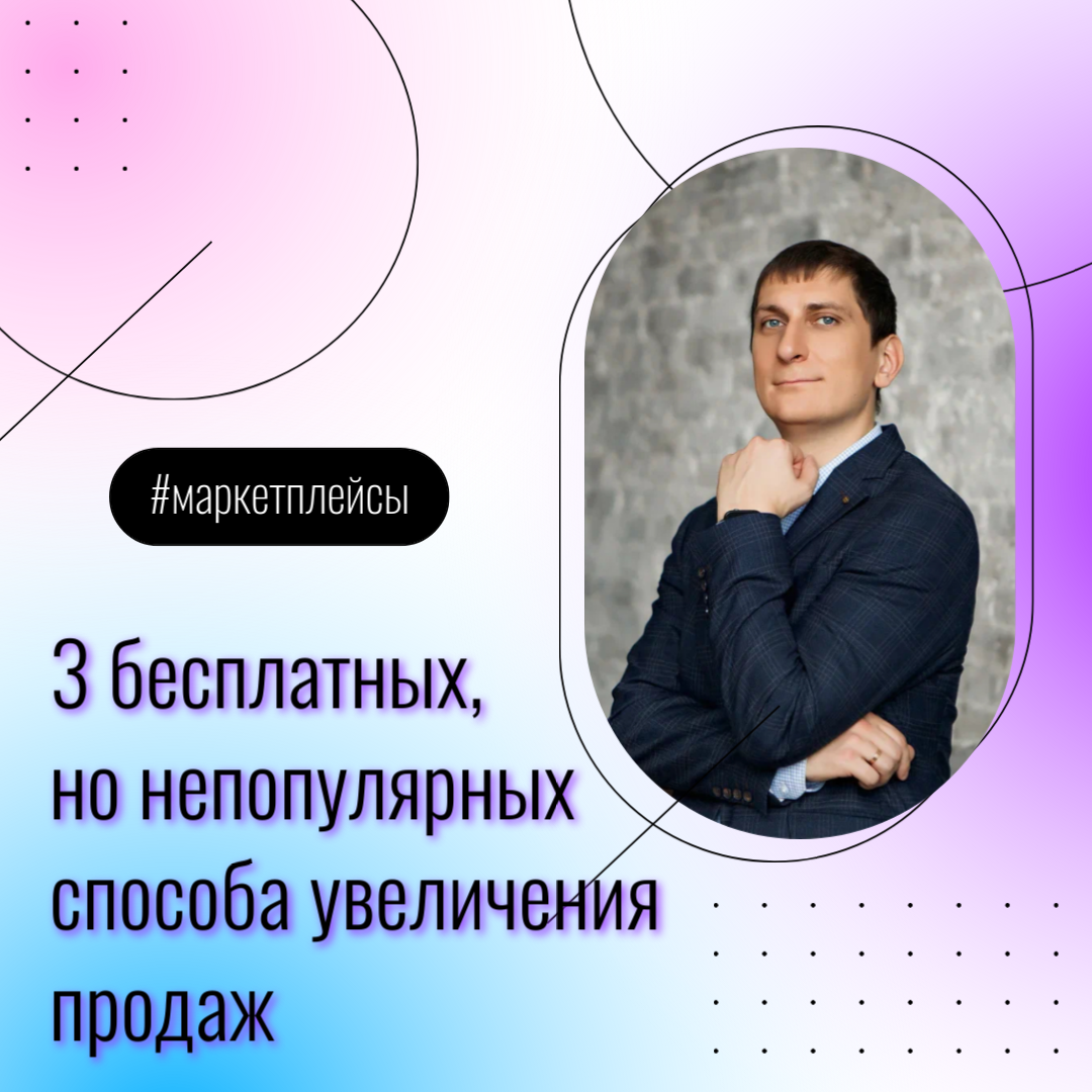 3 бесплатных способа поднять продажи, которые редко используют | Александр  Федяев - Товарный бизнес от практика | Дзен