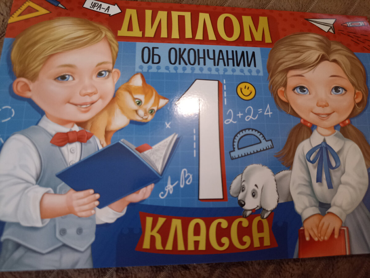 С окончанием 4 класса картинки. Первый класс закончен. С окончанием первого класса картинки. 1 Класс позади.