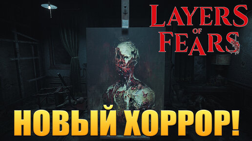 НОВЫЙ ХОРРОР! Layers of Fear - ОБЗОР/ПРОХОЖДЕНИЕ!🔥