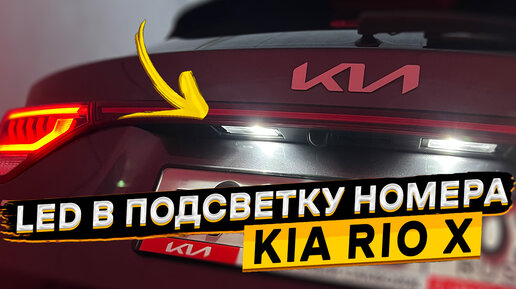 Замена ламп подсветки номера KIA RIO X