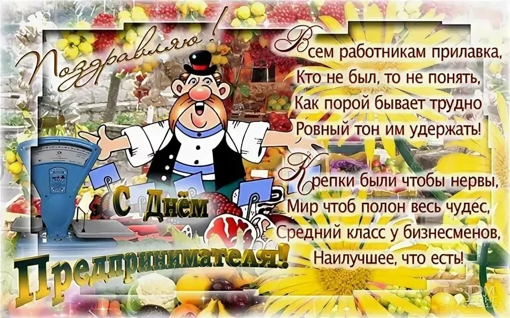 Поздравляю с днем предпринимателя картинки