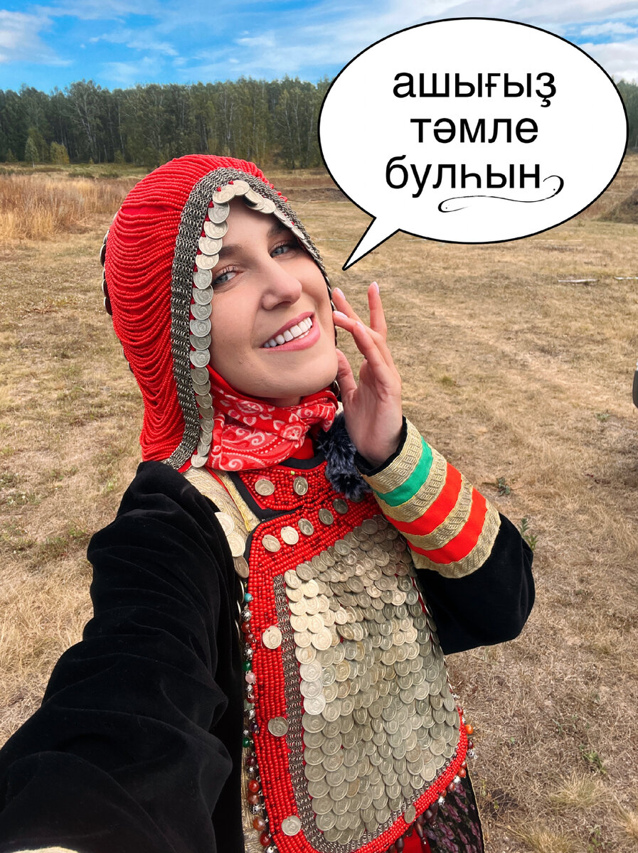 *Приятного аппетита на башкирском языке