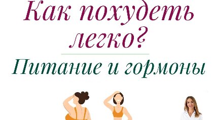 Как похудеть легко? Питание и гормоны