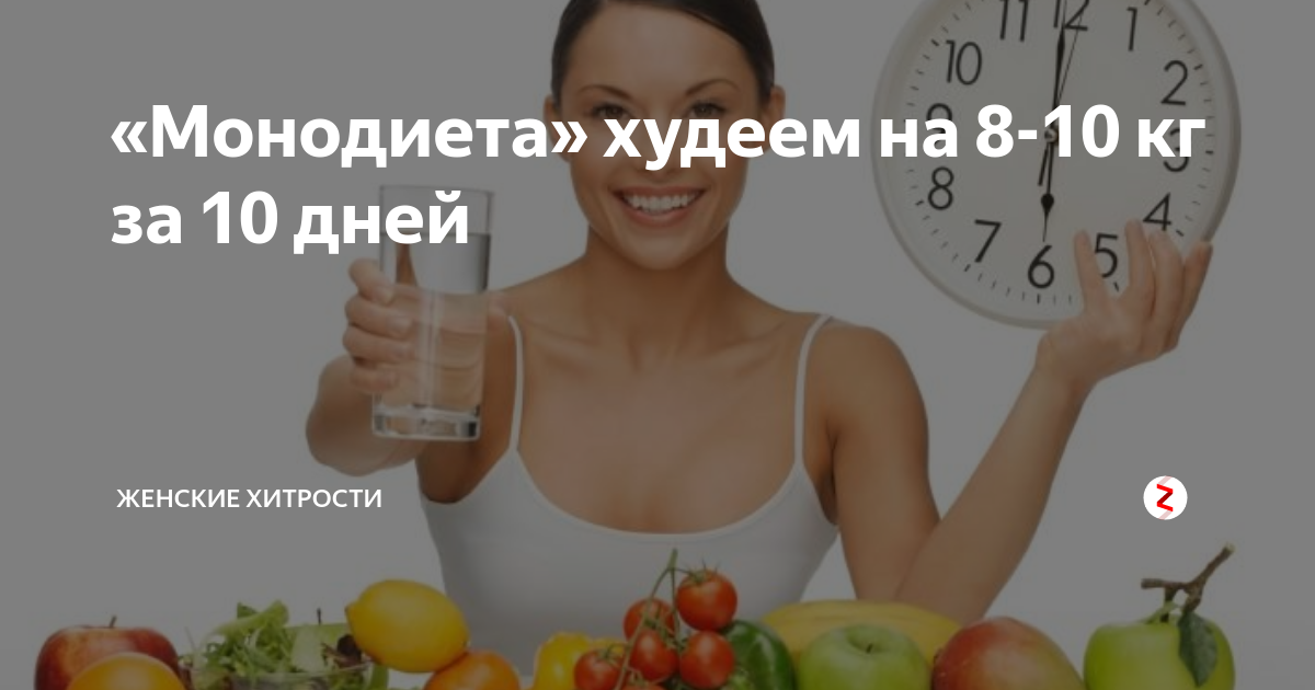 Монодиета что это. Монодиеты на 7 дней. Монодиета -10 кг. Монодиета на 10 дней. Монодиеты самые эффективные.