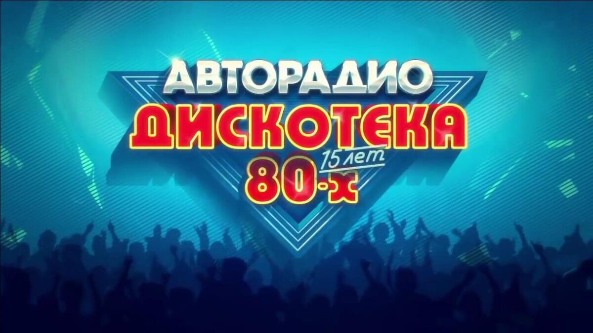 Хиты 80 х русские. Дискотека 80. Авторадио дискотека 80-х. Дискотека 80 Авторадио. Дискотека 80 2016.