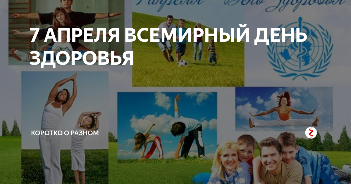 7 АПРЕЛЯ ВСЕМИРНЫЙ ДЕНЬ ЗДОРОВЬЯ | О забытом | Дзен