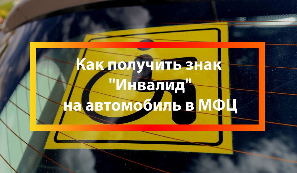 Образец заявления на получение знака инвалид на автомобиль