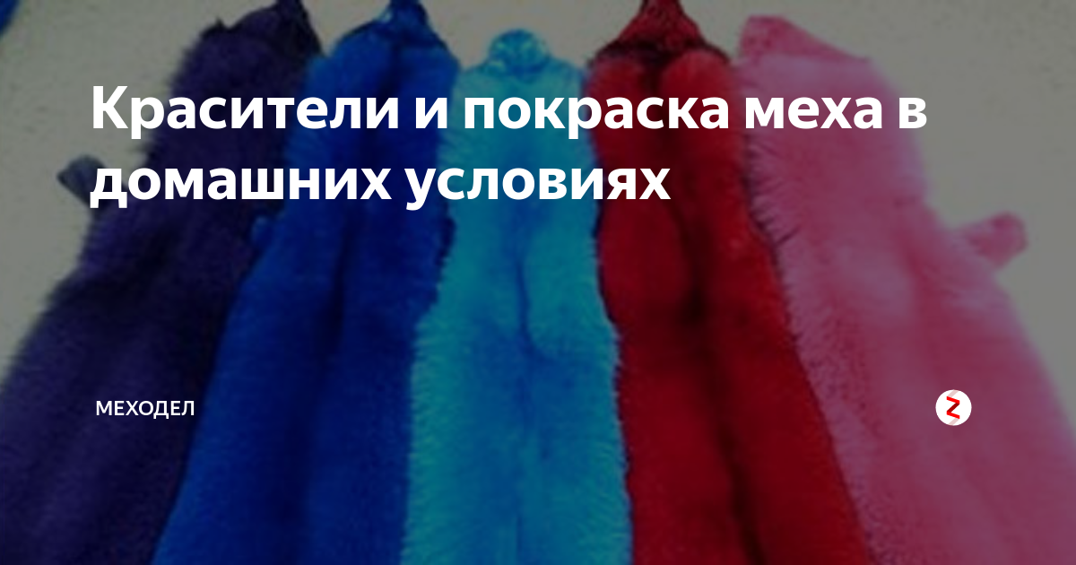 Как покрасить мех в домашних условиях в черный или другой цвет: особенности покраски и красители