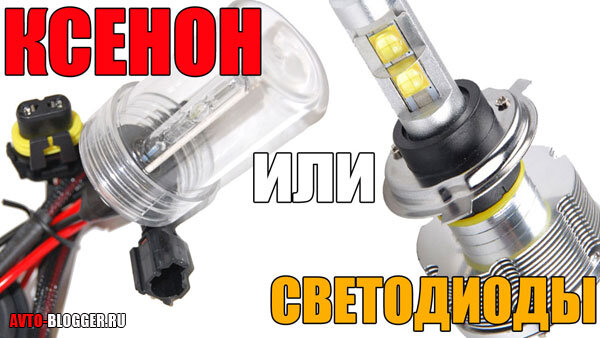 ксенон, светодиоды, лучше, надежнее.