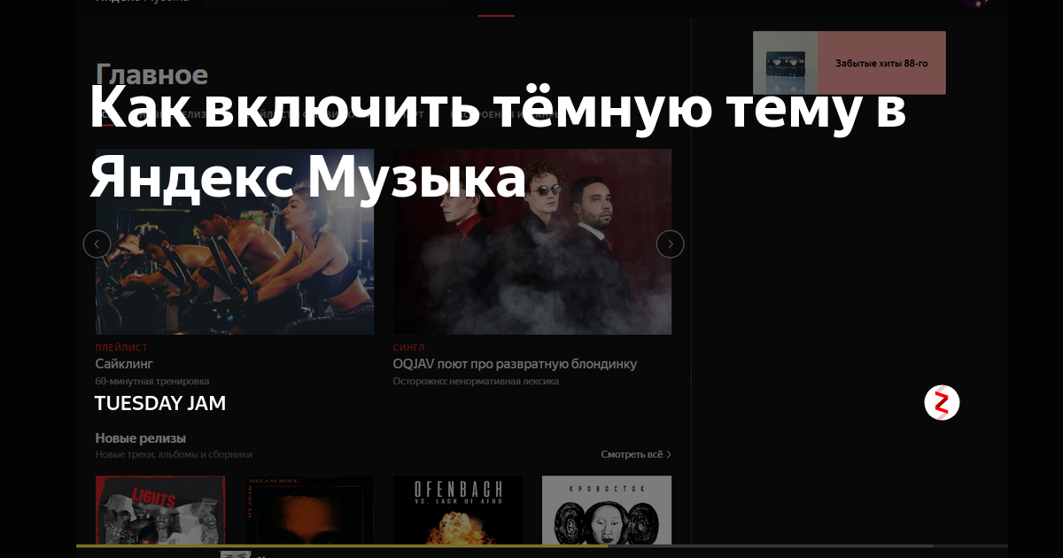 Как включить тёмную тему в Яндекс Музыка | INVESTHERO умные инвестиции ...