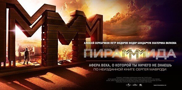 Динамичный драматический триллер про историю «МММ» с Алексеем Серебряковым в супергероическом антураже