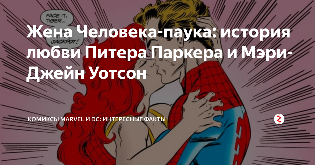 Жена Человека-паука: история любви Питера Паркера и Мэри-Джейн Уотсон ...