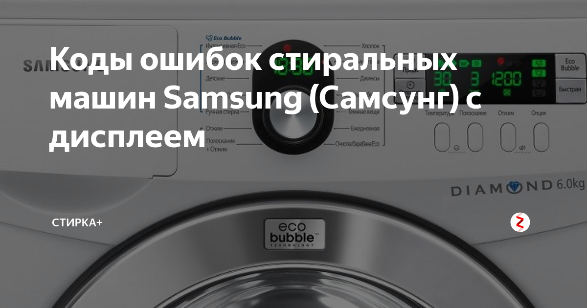 Почему стиральная машина выдает ошибку. Стиральная машинка Samsung 5е. Стиральная машина самсунг Eco Bubble 6 кг коды. Стиральная машина Samsung f1215j. Ошибки стиральной машинки самсунг диамонд.