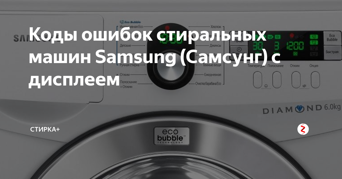 Неисправности самсунг. Стиральная машинка самсунг Diamond 6 кг коды ошибок. Стиральная машина Samsung Diamond 5 кг коды ошибок. Коды ошибок стиральных машин Samsung Diamond 6. Коды ошибок стиральных машин Samsung с дисплеем 3h