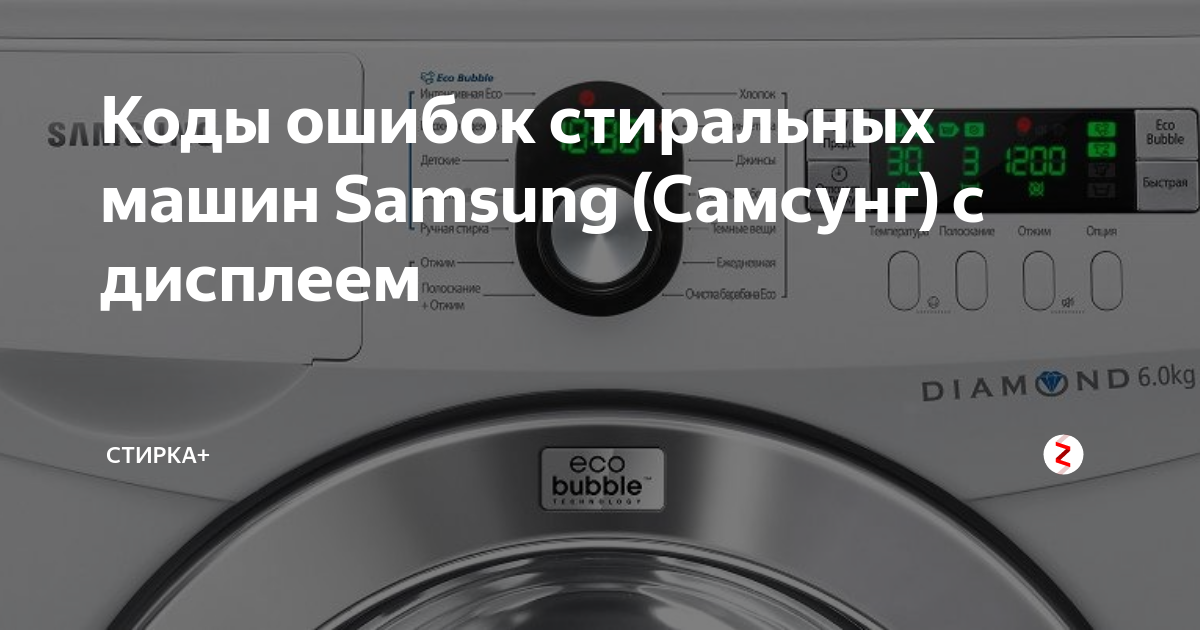 Неисправности стиральной машины коды ошибок. Стиральная машинка Samsung 5е. Стиральная машина самсунг Eco Bubble 6 кг коды. Стиральная машина Samsung f1215j. Ошибки стиральной машинки самсунг диамонд.