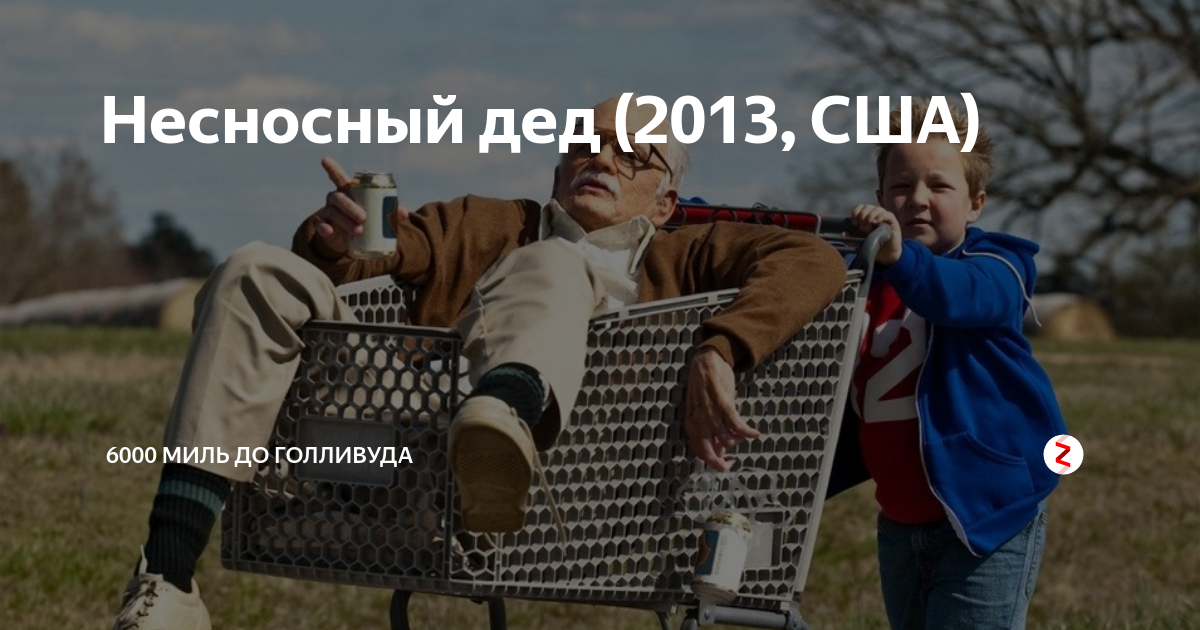 Несносный дед (2013, США) | 6000 миль до Голливуда | Дзен