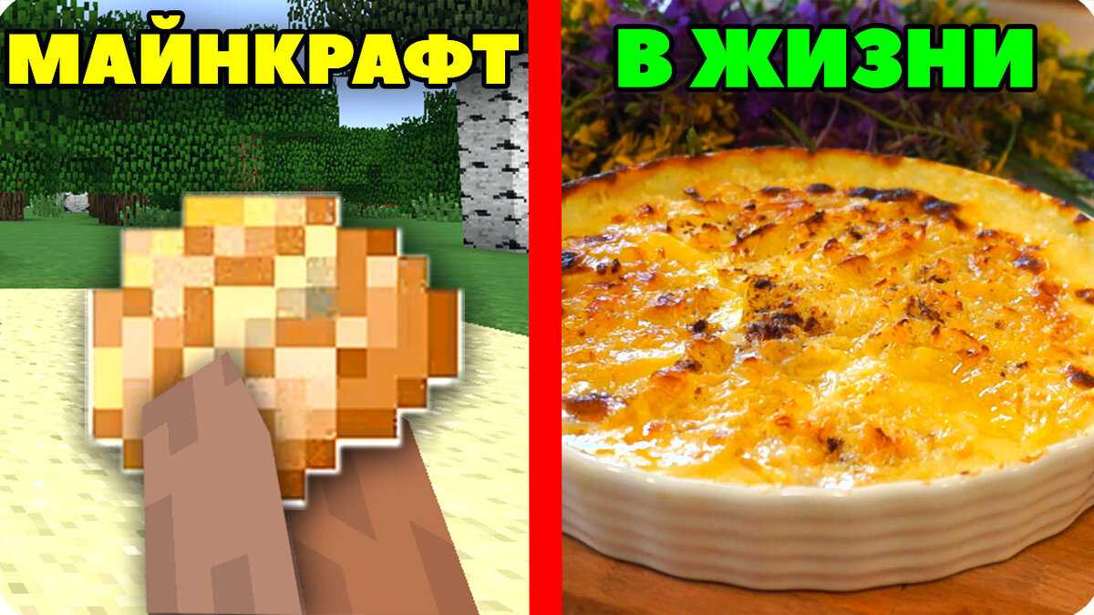 Картофель в сливках! Майнкрафт против реальной жизни! Minecraft vs Real  Life! - (Олив | Оливье ТВ | Дзен