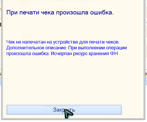 Ошибка фн исчерпан ресурс кс