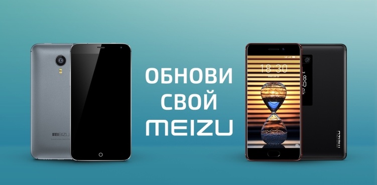 TRADE IN от MEIZU